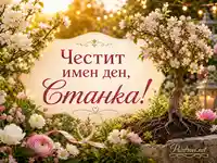 Честит имен ден, Станка, сред пролетна градина с цветя и топла светлина