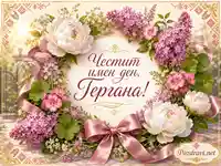 Цветна картичка за имен ден на Гергана с божури, люляци и розова панделка