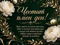 Елегантен имен ден с бели цветя, златен надпис и топло пожелание