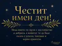 Елегантен имен ден със златен надпис, маслинови клонки и топло пожелание