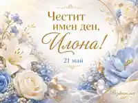 Елегантен имен ден за Илона на 21 май с бели рози, сини цветя, златни орнаменти и перли