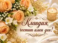 Елегантен имен ден за Клавдия с рози, фрезии, свещ и златни акценти