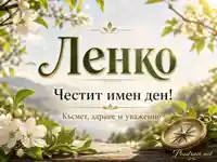 Елегантна именна картичка за Ленко с цветя, компас и пожелание за късмет, здраве и уважение