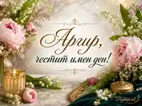 Елегантна картичка за имен ден на Аргир с божури, момини сълзи и свещ