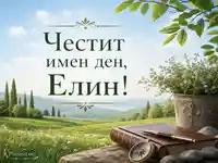 Елегантна картичка за имен ден на Елин сред пролетен пейзаж, цветя, книга, писалка и компас