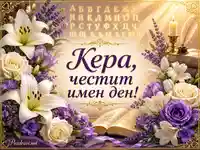 Елегантна картичка за имен ден на Кера с лилии, рози, лавандула и златиста украса