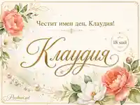 Елегантна картичка за имен ден на Клаудия с цветя, златен надпис и дата 18 май