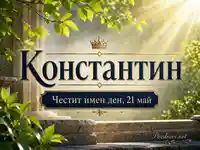 Елегантна картичка за имен ден на Константин на 21 май със златна корона и слънчева градина
