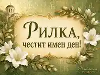 Елегантна картичка за имен ден на Рилка с цветя, храм и златиста празнична украса