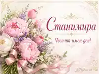 Елегантна картичка за Станимира с розови цветя и надпис „Честит имен ден!“