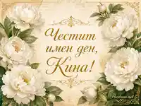 Елегантна винтидж картичка с бели божури за имен ден на Кина