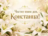 Елегантна златиста картичка за имен ден на Констанца с бели лилии