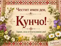 Фолклорна именденска картичка за Кунчо с цветя, шевици и благословено пожелание
