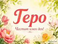 Геро – честит имен ден с пролетни цветя и нежен празничен фон