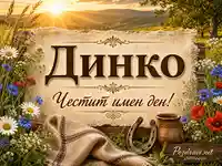 Имен ден на Динко с полски цветя, подкова и топъл селски пейзаж