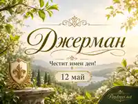 Имен ден на Джерман на 12 май с пролетен пейзаж и златни орнаменти