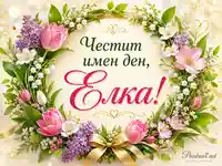 Имен ден на Елка с цветен венец, розови лалета и златиста панделка