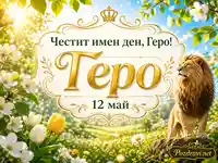 Имен ден на Геро на 12 май със златен надпис, пролетни цветя и лъв