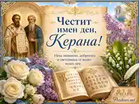 Имен ден на Керана със свети Кирил и Методий, цветя и кирилска книга