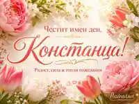 Имен ден на Констанца с нежни цветя, златни орнаменти и топъл празничен надпис