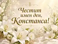 Имен ден на Констанса с бели лилии и златен надпис
