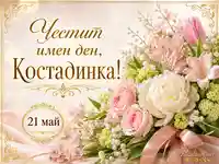 Имен ден на Костадинка с цветя, дата 21 май и елегантна златиста украса