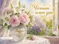 Имен ден на Лидия с лилии, божури и златен празничен надпис