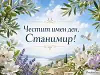 Имен ден на Станимир със средиземноморски пейзаж, цветя и бял гълъб