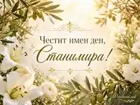 Имен ден на Станимира с бели цветя, маслинови клонки и златист празничен надпис