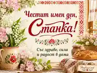 Имен ден на Станка с цветя, шевици, питка и домашно благословение
