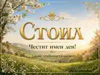 Имен ден на Стоил със златен надпис, пролетен пейзаж и пожелание за здраве, стабилност и късмет