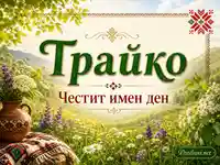 Имен ден на Трайко с шевици, цветя и пролетен планински пейзаж
