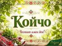 Картичка за имен ден на Койчо с пролетни цветя, шевици и народни мотиви