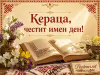Кераца, честит имен ден с фолклорна украса, старинна книга и пролетни цветя