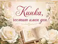 Кинка, честит имен ден с бели рози, златна рамка и старинна книга