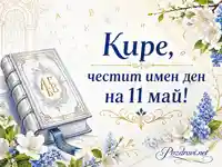 Кире, честит имен ден на 11 май с буквар, славянски букви и пролетни цветя