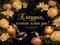 Клаудия, честит имен ден с рози, свещи и златен празничен надпис