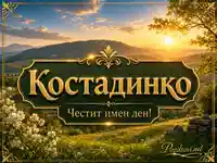 Костадинко - честит имен ден със златен надпис и планински залез