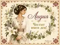 Лидия, честит имен ден с лилии, лавандула и българска шевица