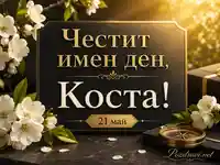 Луксозна картичка „Честит имен ден, Коста!“ с цветя, златни детайли и дата 21 май
