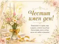 Нежна акварелна картичка за имен ден с пролетен букет и благословия