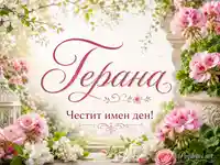 Нежна цветна картичка за имен ден на Герана с празничен надпис