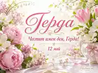 Нежна цветна картичка за имен ден на Герда на 12 май