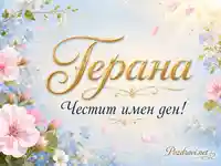 Нежна цветна картичка за имен ден на Гергана със златен надпис