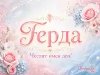 Нежна именна картичка за Герда с рози, хортензии и празничен надпис