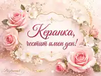 Нежна картичка с рози и надпис „Керанка, честит имен ден!“