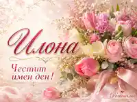 Нежна картичка за Илона с розови цветя и надпис „Честит имен ден !“