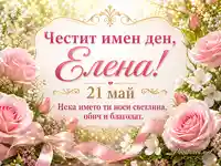 Нежна картичка за имен ден на Елена с рози, златни орнаменти и дата 21 май