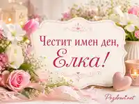 Нежна картичка за имен ден на Елка с рози, лалета, свещи и празничен надпис