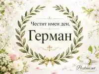 Нежна картичка за имен ден на Герман с лавров венец, цветя и златни орнаменти